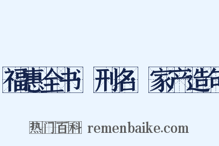 福惠全书·刑名·家产造句是什么意思的图片